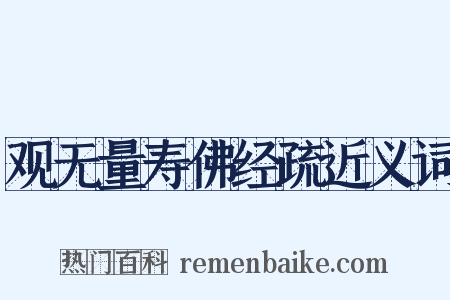 观无量寿佛经疏近义词是什么意思的图片